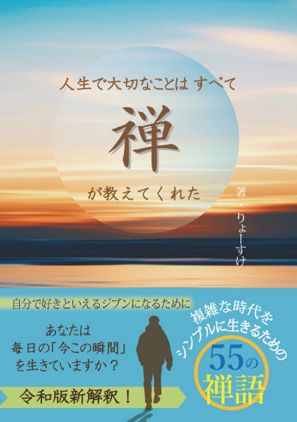人生で大切なことはすべて禅が教えてくれた: がんばりすぎるあなたが
